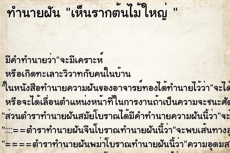 ทำนายฝัน เห็นรากต้นไม้ใหญ่ 